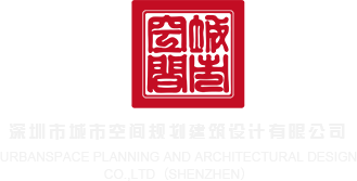 亚洲草逼网深圳市城市空间规划建筑设计有限公司